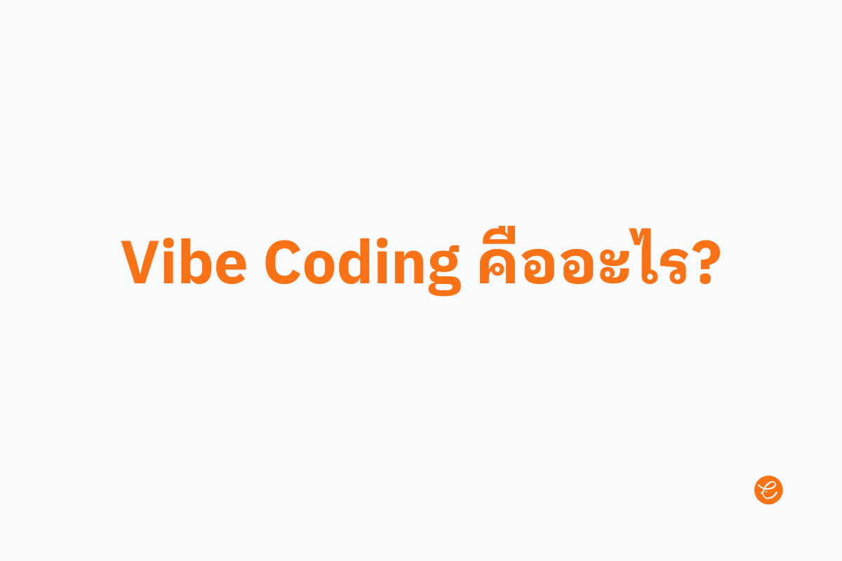 Vibe Coding คืออะไร? เขียนโค้ดแบบไม่เขียนโค้ด!