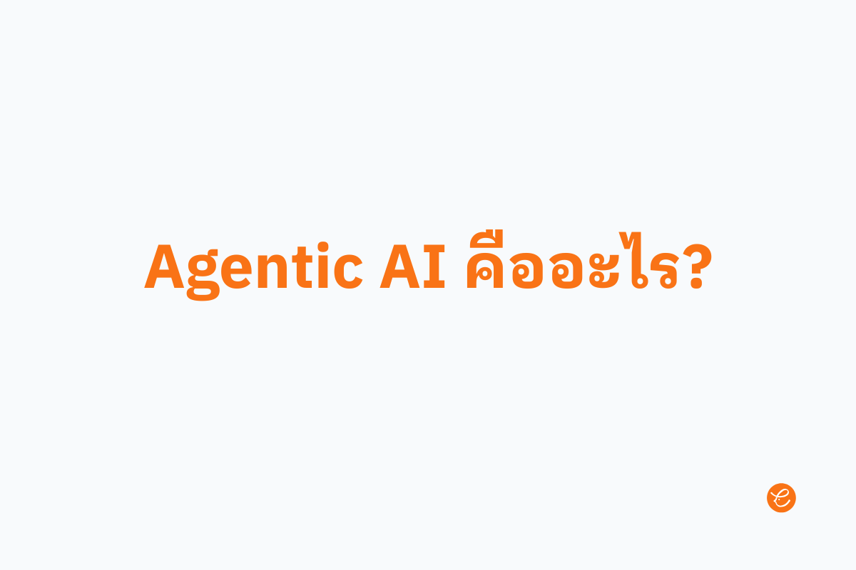 Agentic AI คืออะไร?